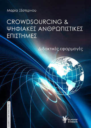 Crowdsourcing και ψηφιακές ανθρωπιστικές επιστήμες