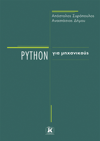 Python για μηχανικούς