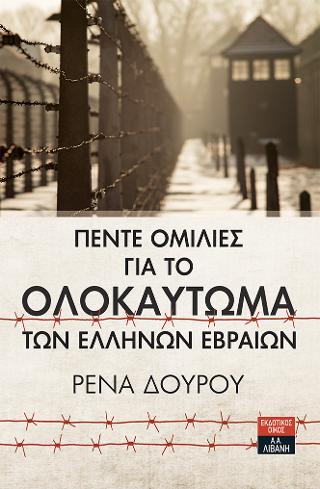 Πέντε ομιλίες για το Ολοκαύτωμα των Ελλήνων Εβραίων