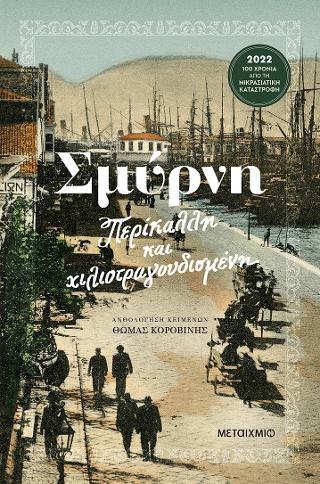 Σμύρνη - Περίκαλλη και χιλιοτραγουδισμένη