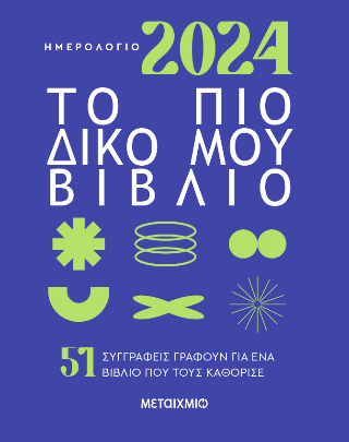 Ημερολόγιο 2024