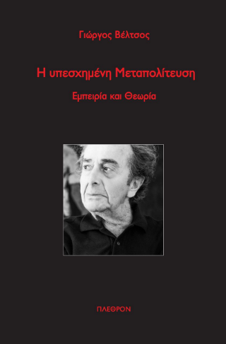 Η υπεσχημένη μεταπολίτευση 