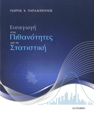 Εισαγωγή στις Πιθανότητες και τη Στατιστική