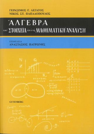 Άλγεβρα και Στοιχεία από τη Μαθηματική Ανάλυση