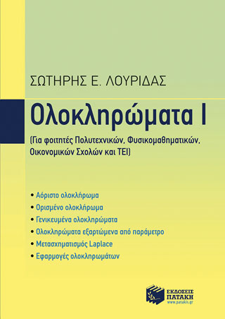 Ολοκληρώματα Ι