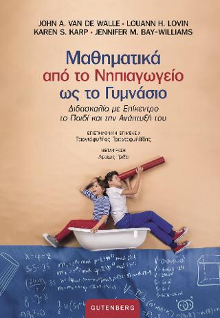 Μαθηματικά από το Νηπιαγωγείο ως το Γυμνάσιο