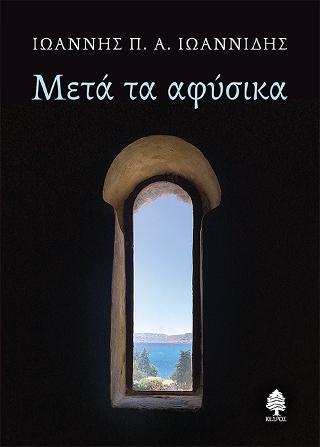 Μετά τα αφύσικα