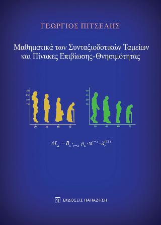 Μαθηματικά των Συνταξιοδοτικών Ταμείων και Πίνακες Επιβίωσης - Θνησιμότητας