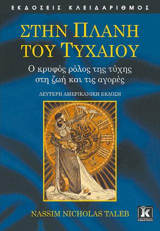 Στην Πλάνη του Τυχαίου