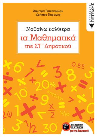 Μαθαίνω καλύτερα τα Μαθηματικά της ΣΤ΄ Δημοτικού