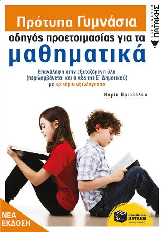 Πρότυπα Γυμνάσια - Οδηγός προετοιμασίας για τα Μαθηματικά 