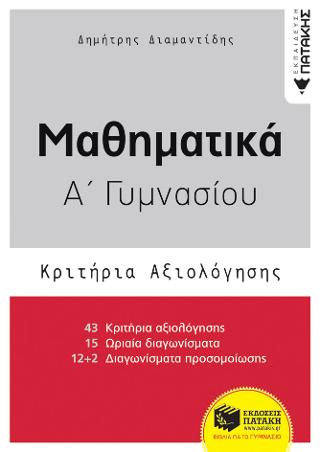 Μαθηματικά Α΄ Γυμνασίου