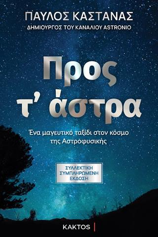 Προς τ’ άστρα (Συλλεκτική έκδοση)