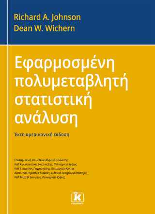 Εφαρμοσμένη πολυμεταβλητή στατιστική ανάλυση 