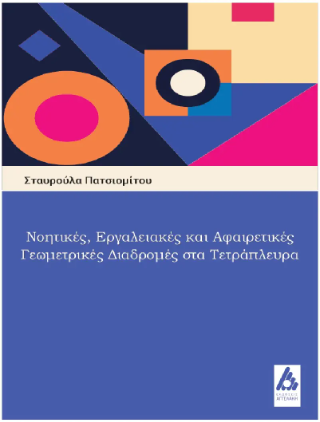 Νοητικές, Εργαλειακές και Αφαιρετικές Γεωμετρικές Διαδρομές στα Τετράπλευρα