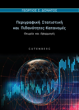 Περιγραφική Στατιστική και Πιθανότητες-Κατανομές