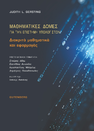 Μαθηματικές Δομές για την Επιστήμη Υπολογιστών