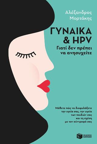 Γυναίκα και HPV