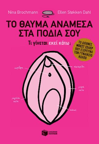 Το θαύμα ανάμεσα στα πόδια σου - Τι γίνεται εκεί κάτω; Το διεθνές best seller που εξερευνά τον γυναικείο κόλπο