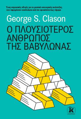 Ο πλουσιότερος άνθρωπος της Βαβυλώνας