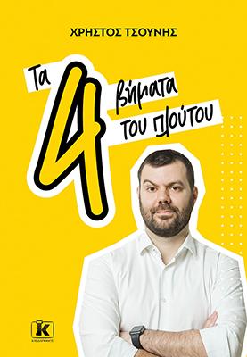 Τα 4 βήματα του πλούτου