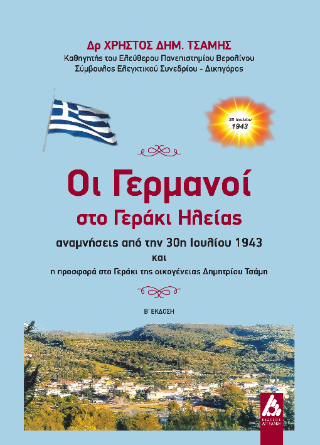 Οι Γερμανοί στο Γεράκι Ηλείας