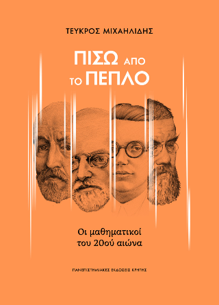 Πίσω από το πέπλο