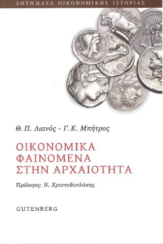 Οικονομικά Φαινόμενα στην Αρχαιότητα