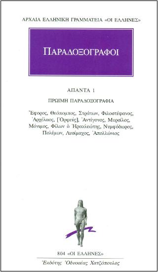 ΑΠΑΝΤΑ 1 - Πρώιμη Παραδοξογραφία