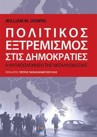 Πολιτικός Εξτρεμισμός στις Δημοκρατίες