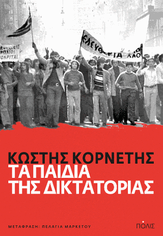 Τα παιδιά της Δικτατορίας