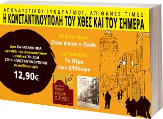 Η Κωνσταντινούπολη του χθες και του σήμερα