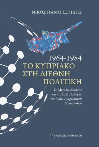 1964-1984: Το Κυπριακό στη διεθνή πολιτική