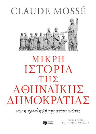 Μικρή ιστορία της αθηναϊκής δημοκρατίας 