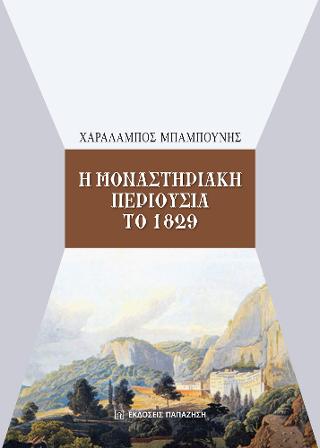 Η μοναστηριακή περιουσία το 1829