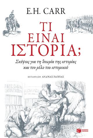 Τι είναι ιστορία; Σκέψεις για τη θεωρία της ιστορίας και τον ρόλο του ιστορικού