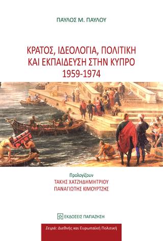 Κράτος, ιδεολογία, πολιτική και εκπαίδευση στην Κύπρο 1959-1974