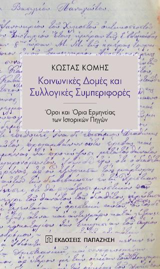 Κοινωνικές δομές και συλλογικές συμπεριφορές