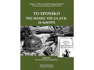 Το χρονικό της Μάχης της Ελ.Δυ.Κ. 14-16/8/1974 : Η μαρτυρία του ταξχου ε.α. Παναγιώτη Σταυρουλόπουλου