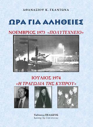 Ώρα για αλήθειες : Νοέμβριος 1973 Πολυτεχνείο - Ιούλιος 1974 Η τραγωδία της Κύπρου