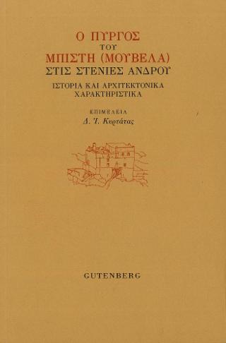 Ο Πύργος του Μπίστη (Μουβελά) στις Στενιές 'Ανδρου