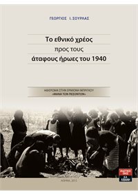 Το εθνικό χρέος προς τους άταφους ήρωες του 1940