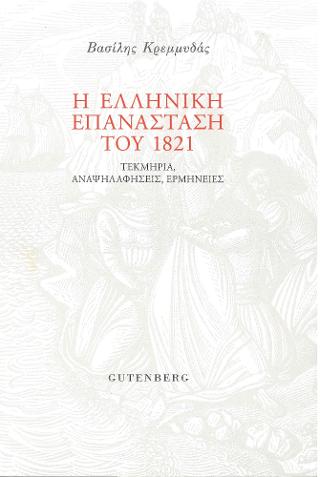 Η ελληνική επανάσταση του 1821