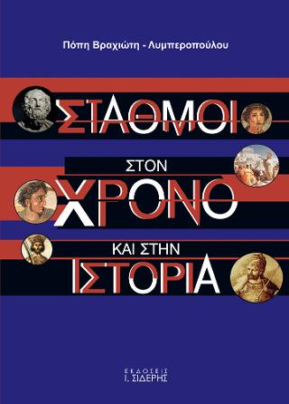 Σταθμοί στον Χρόνο και στην Ιστορία