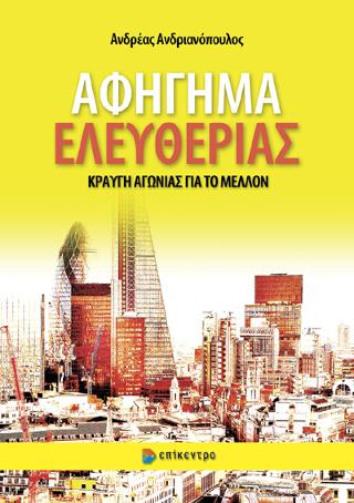 Αφήγημα Ελευθερίας