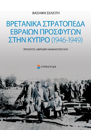 Βρετανικά στρατόπεδα Εβραίων προσφύγων στην Κύπρο (1946 - 1949)