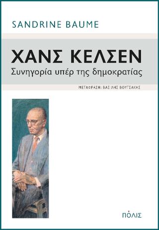 Χανς Κέλσεν. Συνηγορία υπέρ της δημοκρατίας