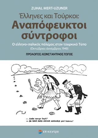 Έλληνες και Τούρκοι: Αναπόφευκτοι σύντροφοι