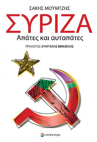 ΣΥΡΙΖΑ, απάτες και αυταπάτες