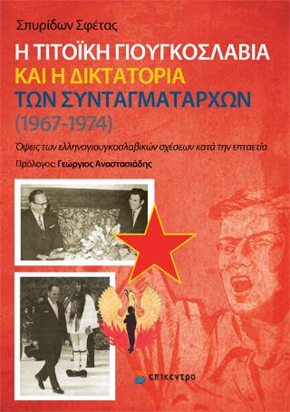 Η Τιτοϊκή Γιουγκοσλαβία και η Δικτατορία των Συνταγματαρχών (1967-1974)